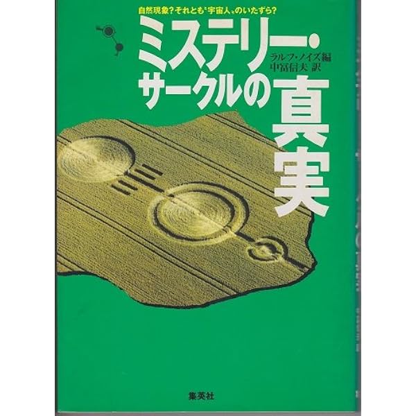 ミステリー・サークルの謎 (サラブレッド・ブックス 557) | パット